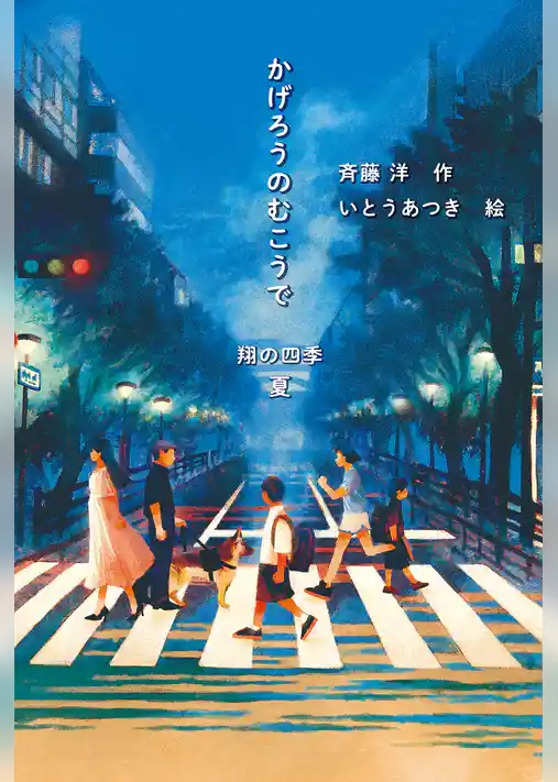 かげろうのむこうで　翔の四季　夏