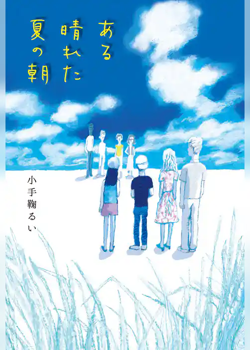 ある晴れた夏の朝