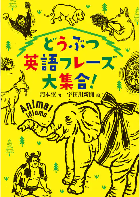 どうぶつ英語フレーズ大集合！