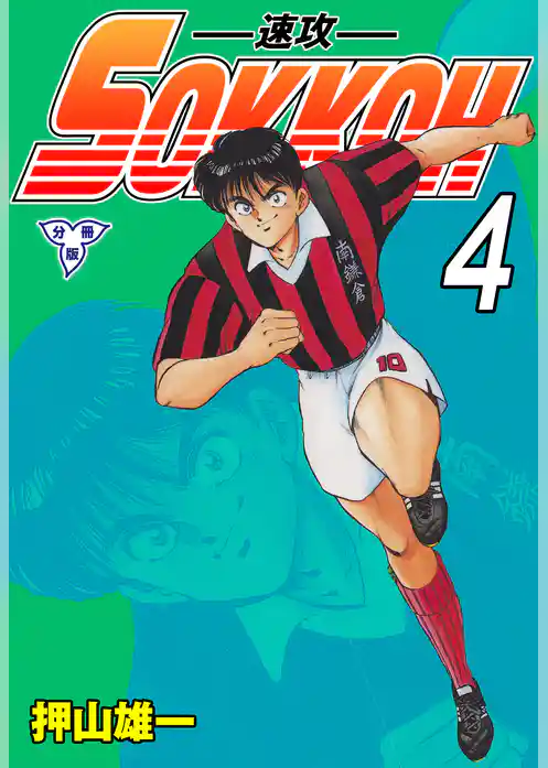 SOKKOH－速攻－【分冊版】