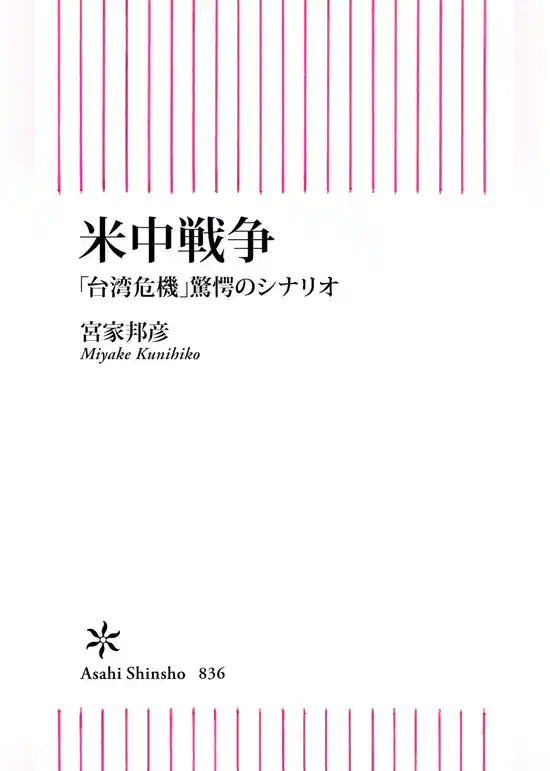 米中戦争　「台湾危機」驚愕のシナリオ