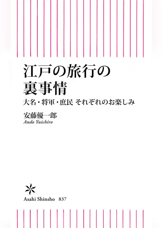 江戸の旅行の裏事情　大名・将軍・庶民　それぞれのお楽しみ