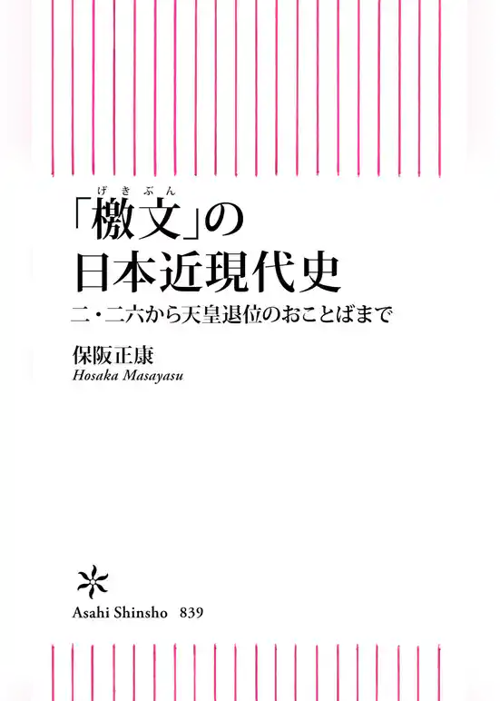 「檄文」の日本近現代史　二・二六から天皇退位のおことばまで