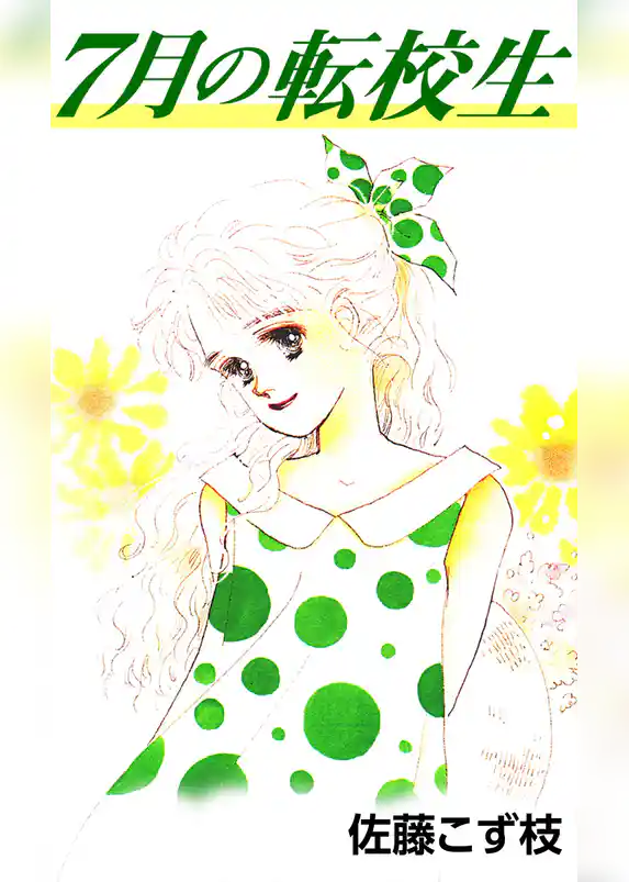 7月の転校生