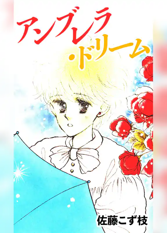 アンブレラ・ドリーム