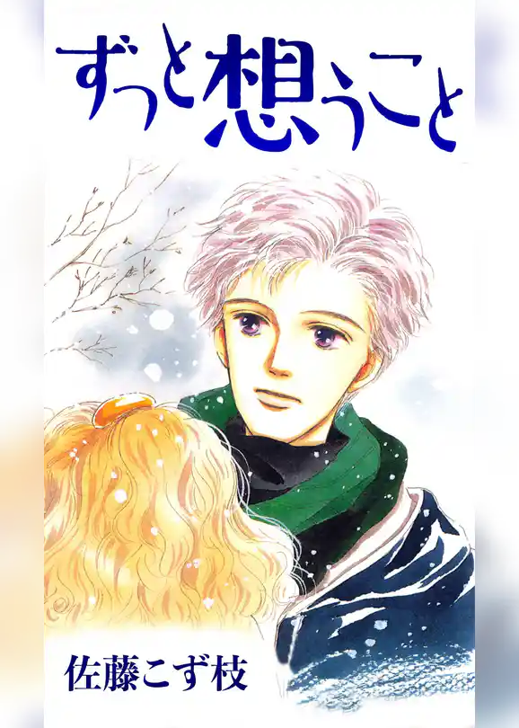 ずっと想うこと