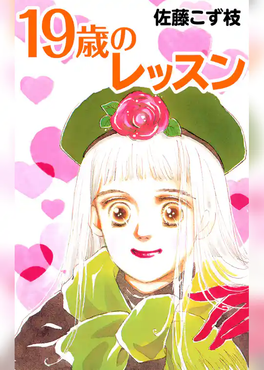 19歳のレッスン