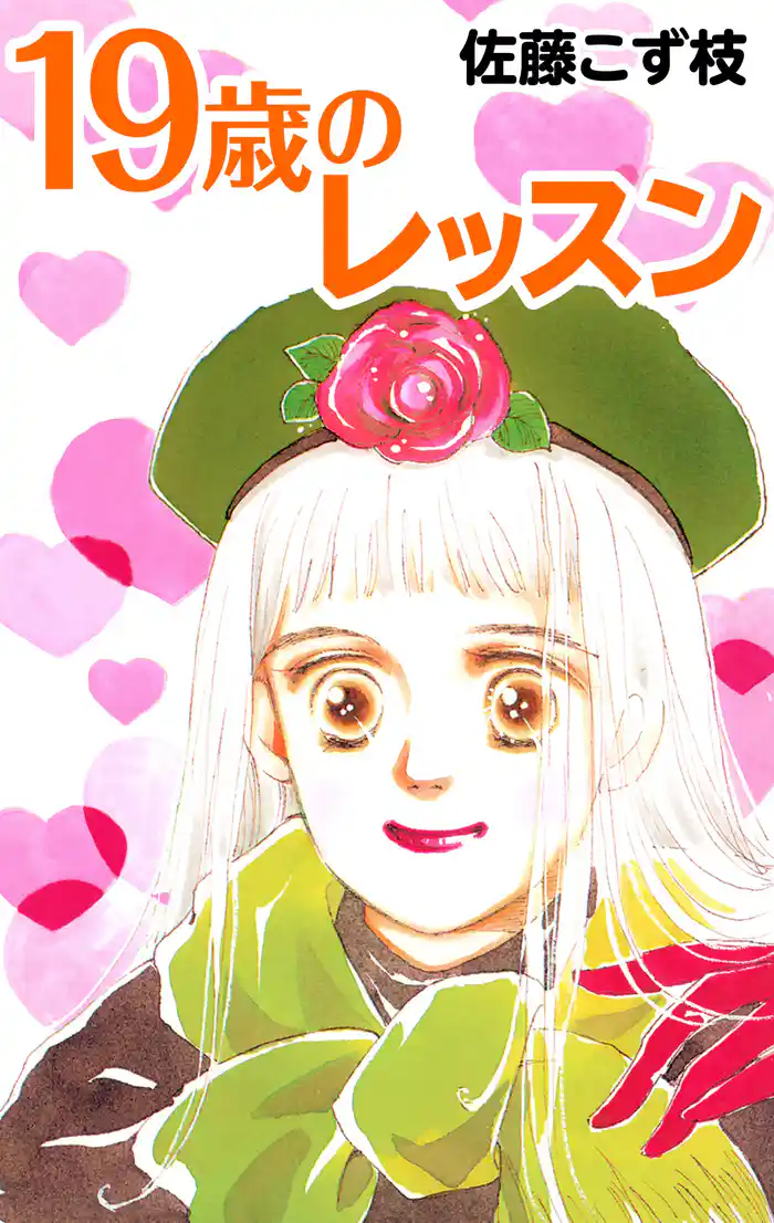 19歳のレッスン