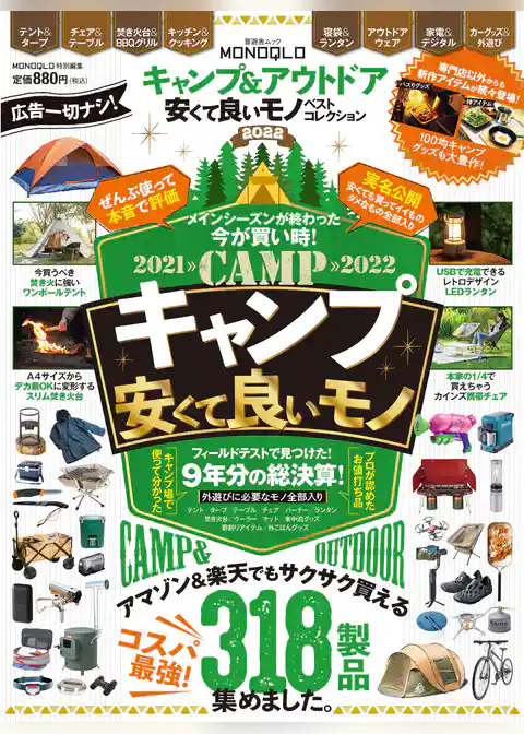 晋遊舎ムック　キャンプ＆アウトドア 安くて良いモノ ベストコレクション2022