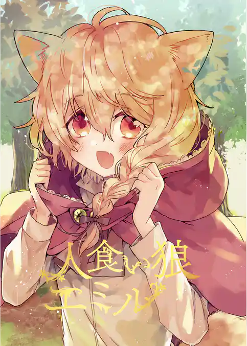 人食い狼エミル