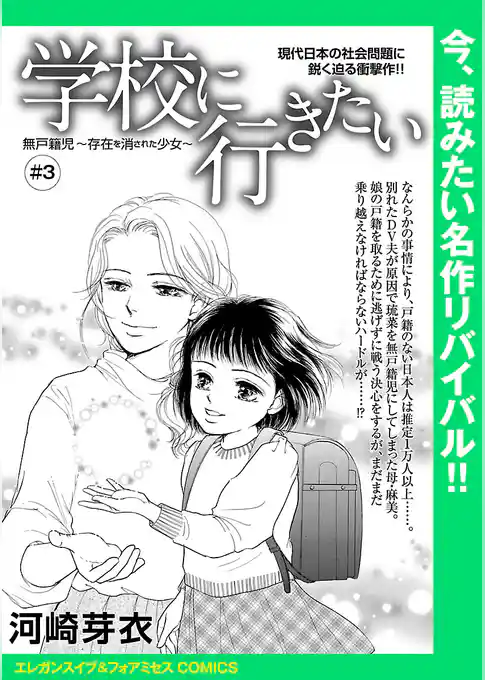 学校に行きたい 無戸籍児～存在を消された少女～(話売り)