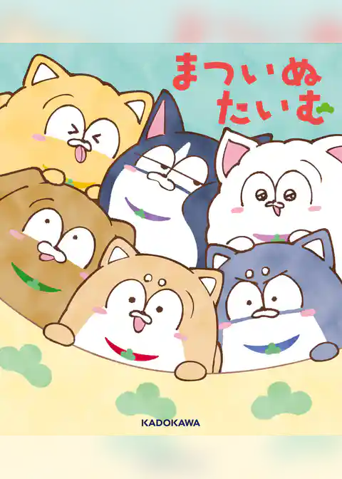 まついぬたいむ