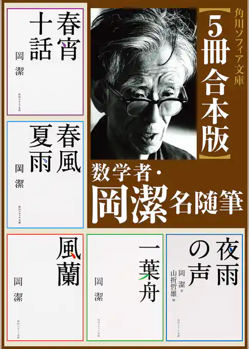 【5冊 合本版】数学者・岡潔　名随筆