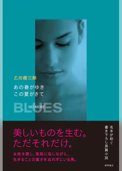 あの春がゆき　この夏がきて