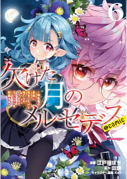 欠けた月のメルセデス～吸血鬼の貴族に転生したけど捨てられそうなのでダンジョンを制覇する～@COMIC