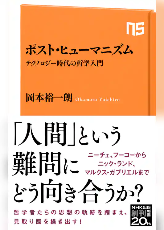 ポスト・ヒューマニズム　テクノロジー時代の哲学入門