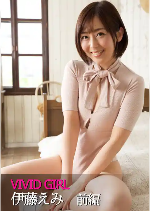 VIVID GIRL 伊藤えみ 前編