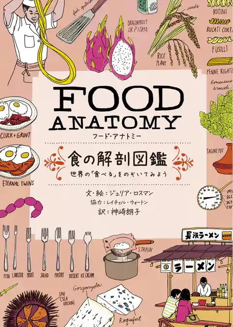 FOOD ANATOMY(フード・アナトミー)食の解剖図鑑～世界の「食べる」をのぞいてみよう