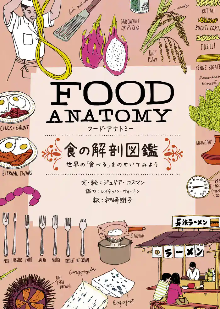 FOOD ANATOMY(フード・アナトミー)食の解剖図鑑~世界の「食べる」をのぞいてみよう