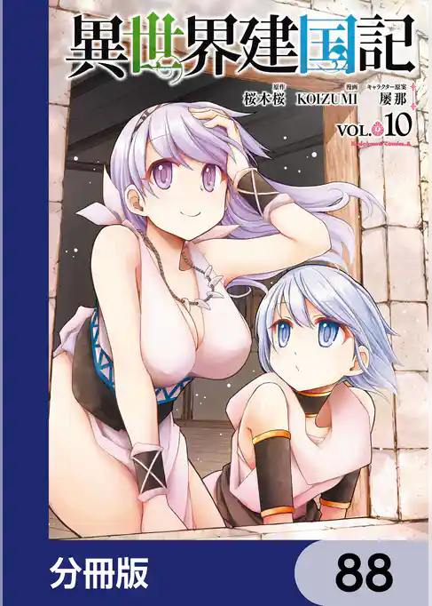 異世界建国記【分冊版】