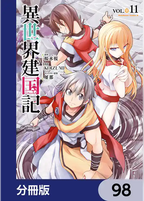 異世界建国記【分冊版】