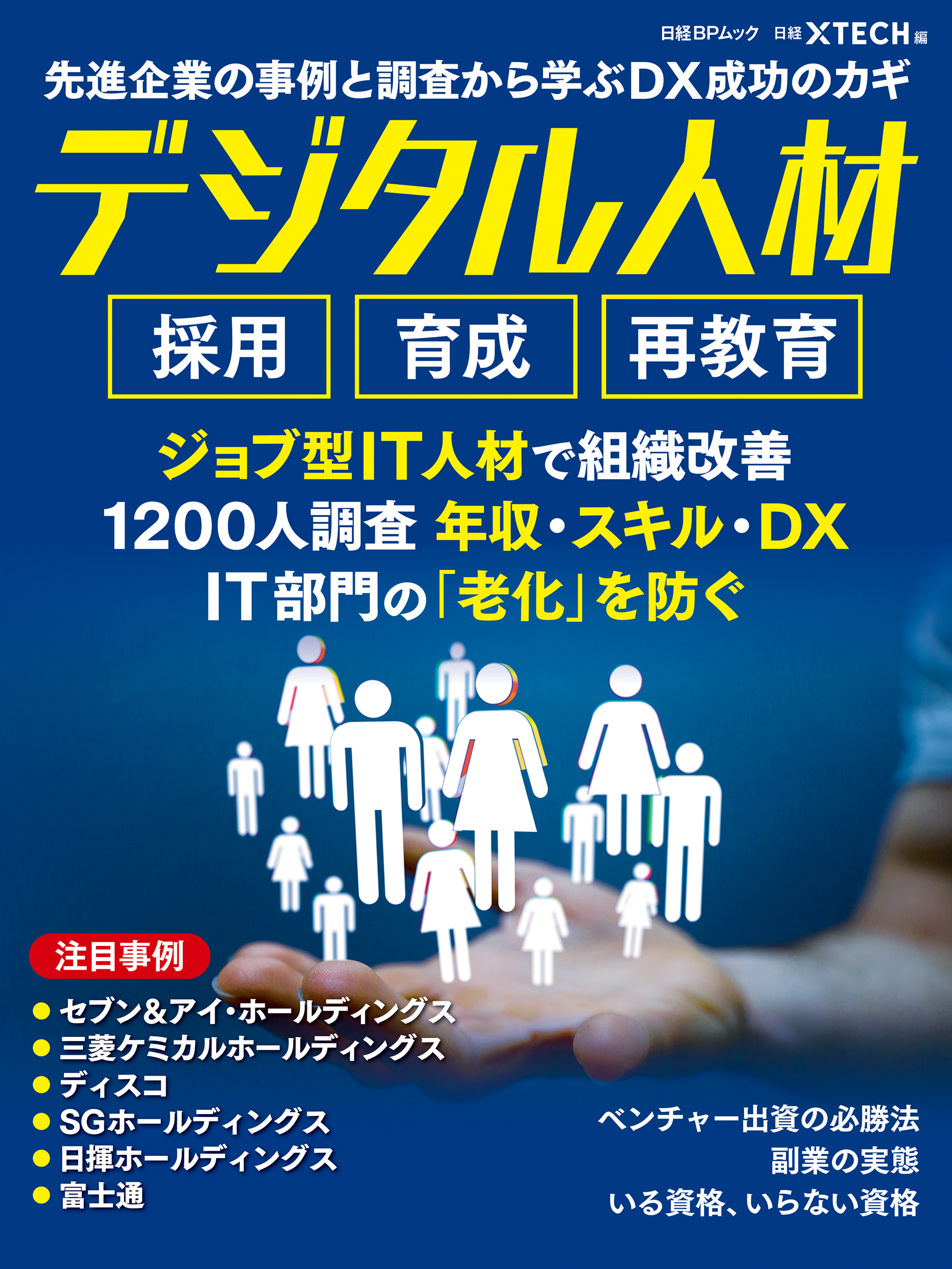 先進企業の事例と調査から学ぶDX成功のカギ デジタル人材 採用 育成 再