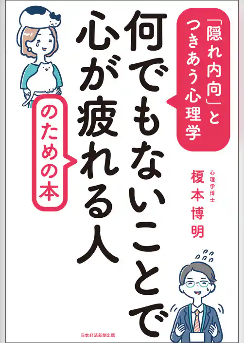 何でもないことで心が疲れる人のための本　「隠れ内向」とつきあう心理学