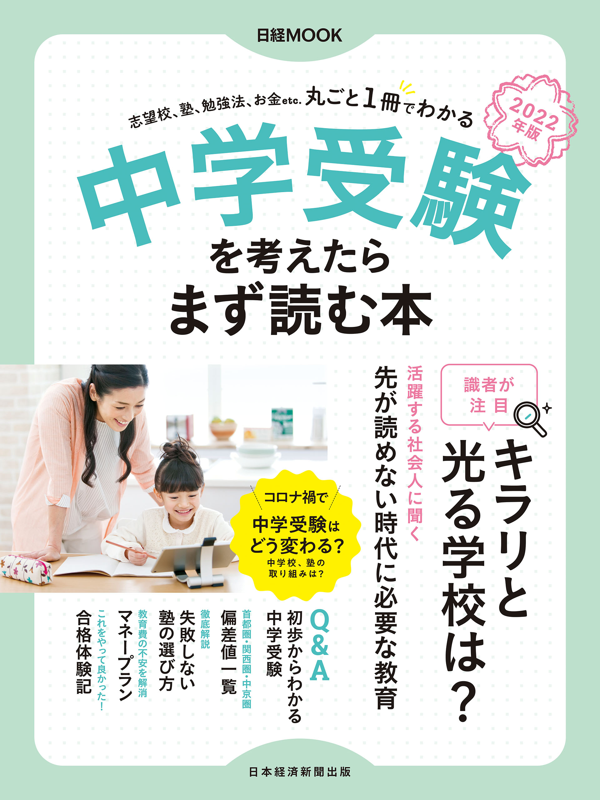 中学受験を考えたらまず読む本 2024年版（日経ムック）(書籍) - 電子