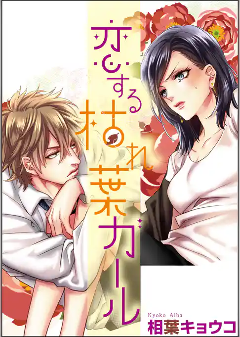 恋する枯れ葉ガール（単話版）