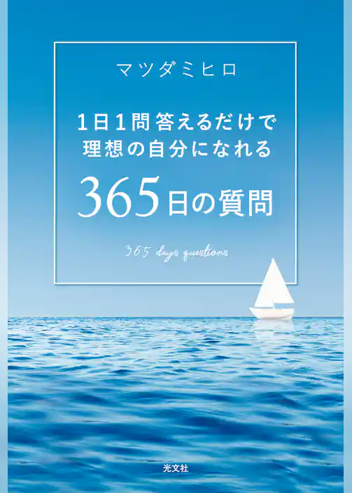 1日1問答えるだけで理想の自分になれる　365日の質問