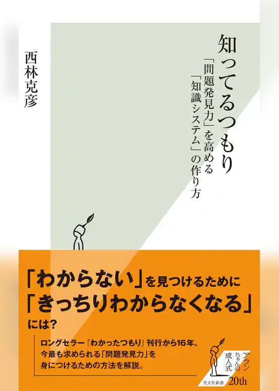 知ってるつもり～「問題発見力」を高める「知識システム」の作り方～
