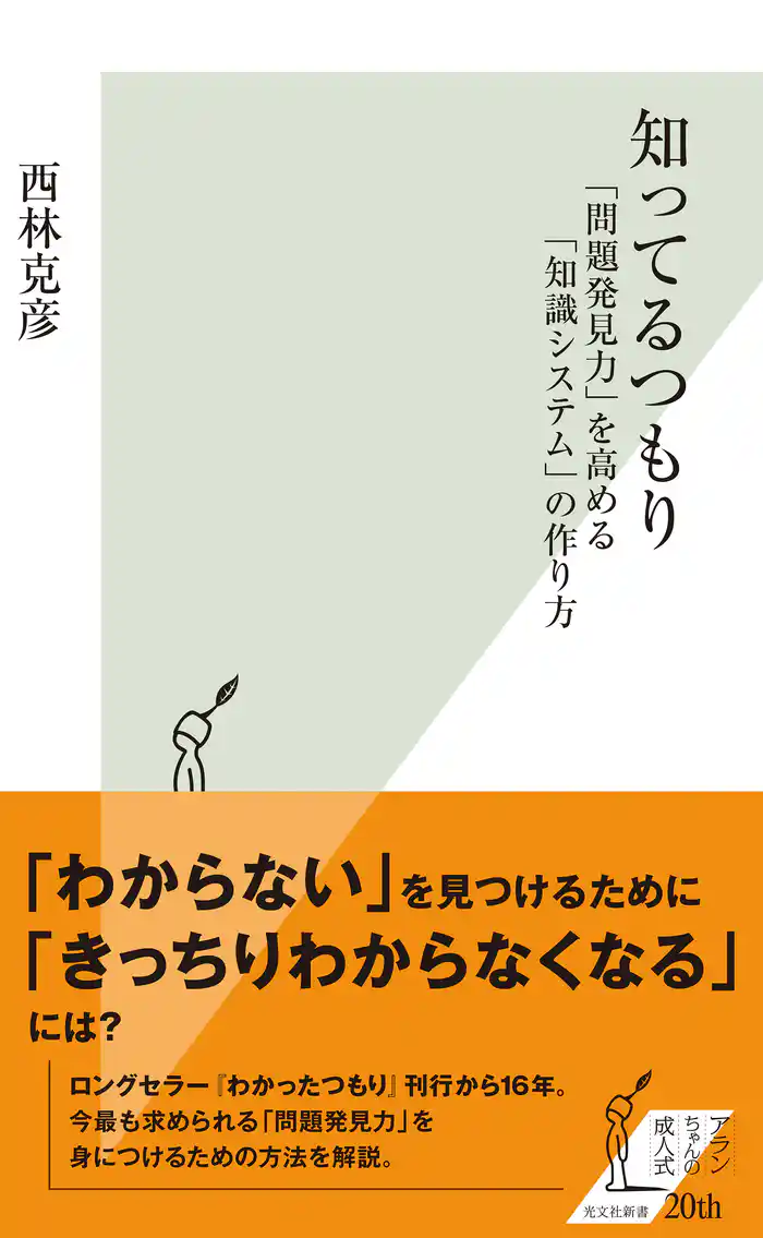 知ってるつもり～「問題発見力」を高める「知識システム」の作り方～