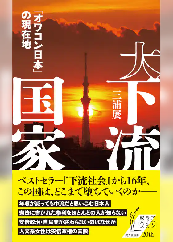 大下流国家～「オワコン日本」の現在地～