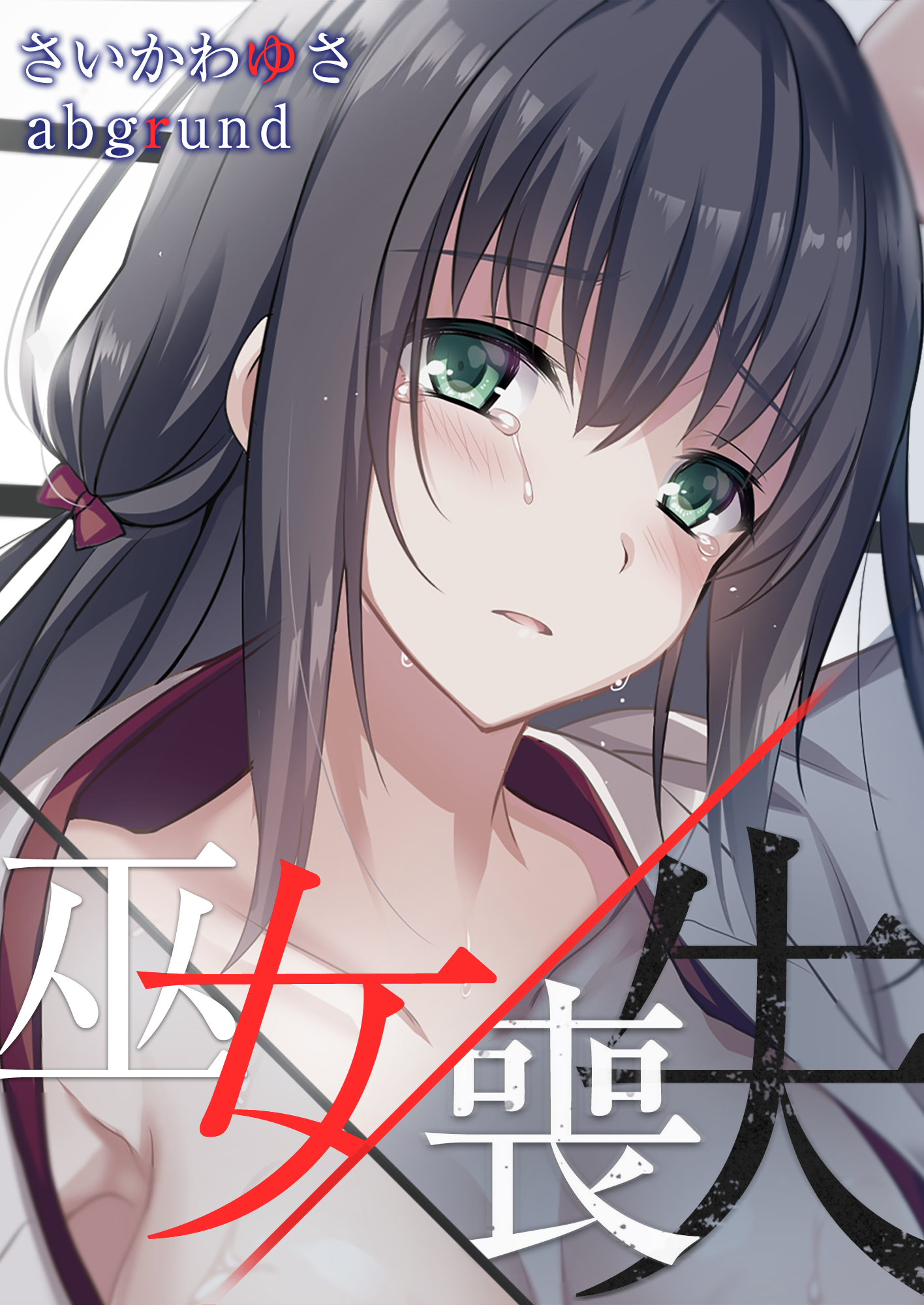 巫女×喪失(マンガ) - 電子書籍 | U-NEXT 初回600円分無料