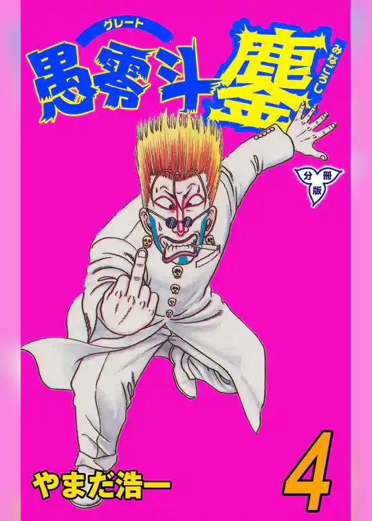 愚零斗鏖【分冊版】