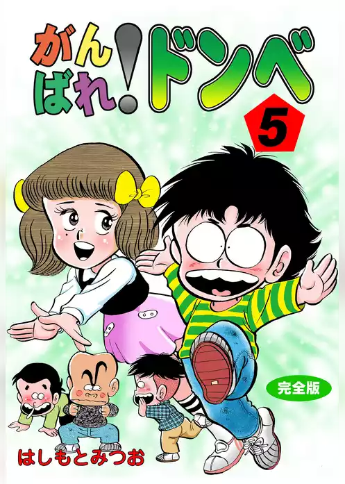 がんばれ！ドンべ【完全版】