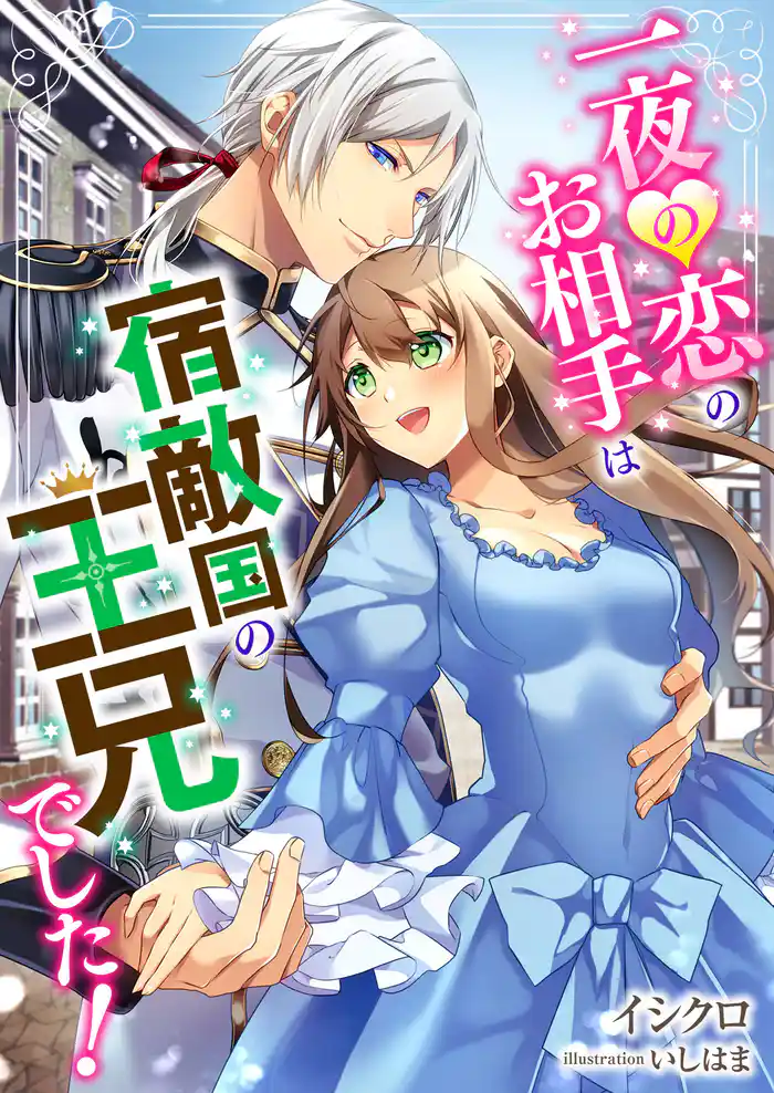 一夜の恋のお相手は、宿敵国の王兄でした!