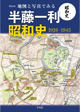 地図と写真でみる 半藤一利｢昭和史 1926-1945」