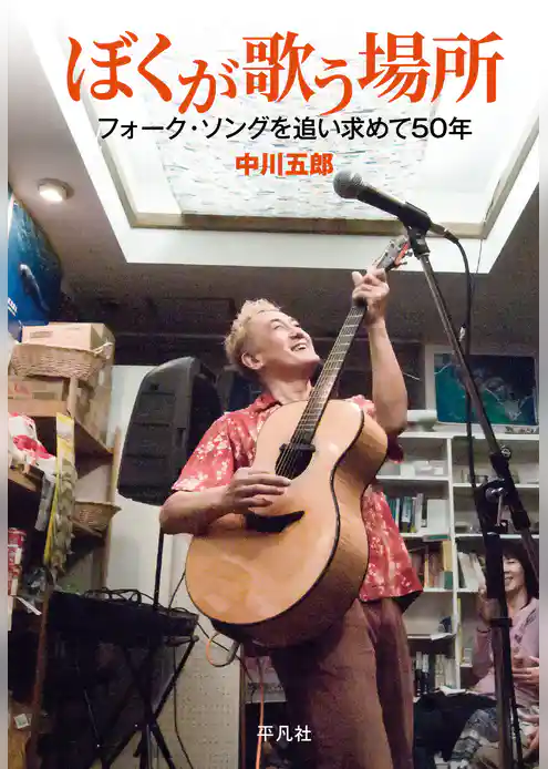 ぼくが歌う場所