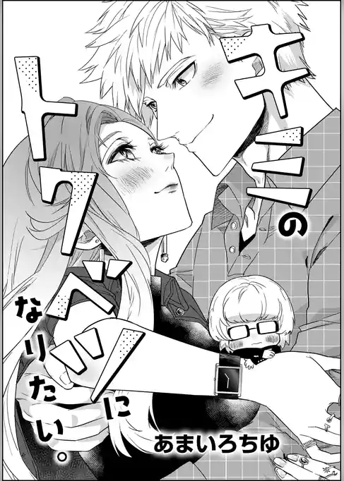 キミのトクベツになりたい。（単話版）