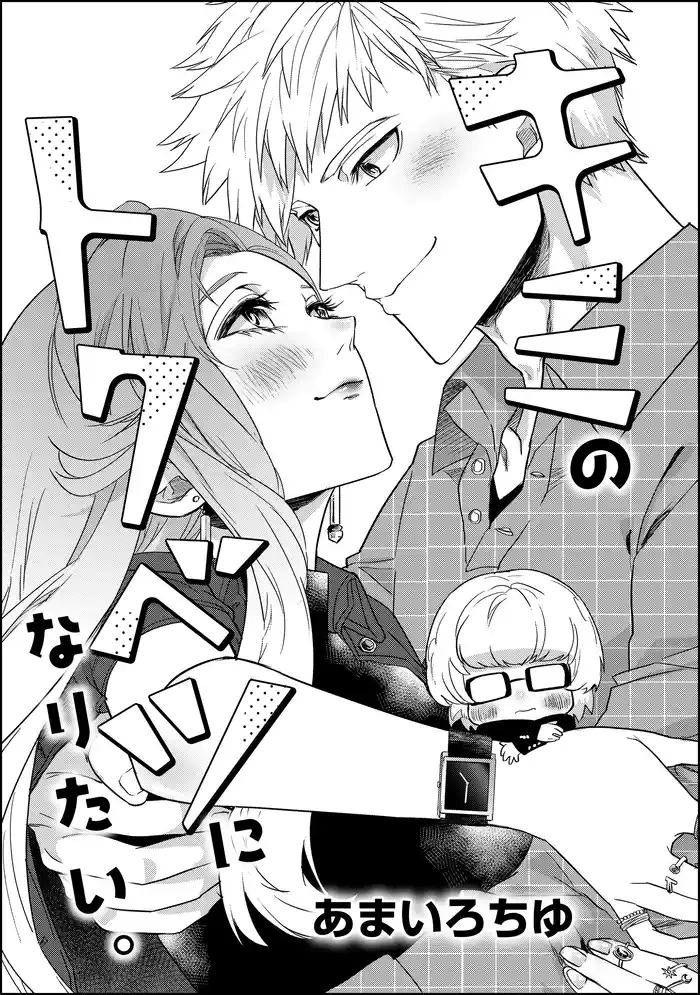 キミのトクベツになりたい。(単話版)