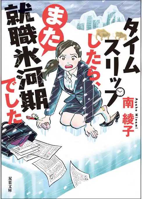 タイムスリップしたら、また就職氷河期でした