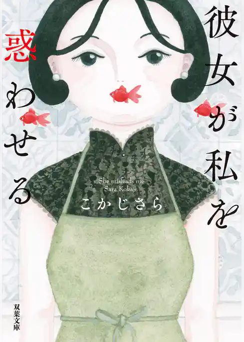 彼女が私を惑わせる