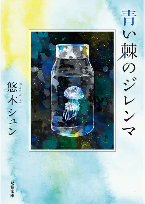 青い棘のジレンマ