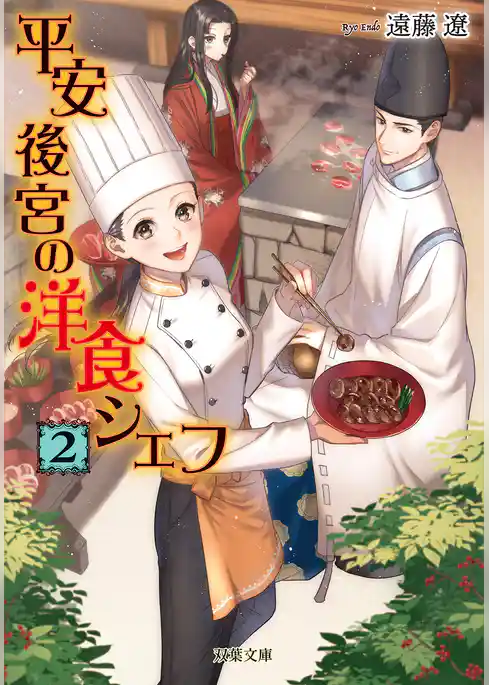 平安後宮の洋食シェフ