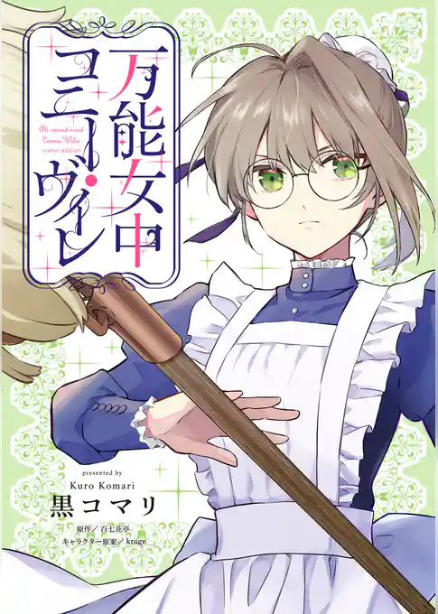 万能女中コニー・ヴィレ【単話売】