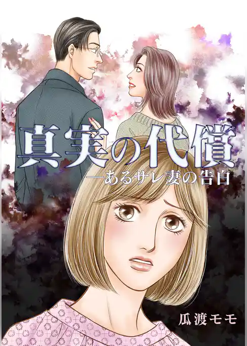 真実の代償 ―あるサレ妻の告白