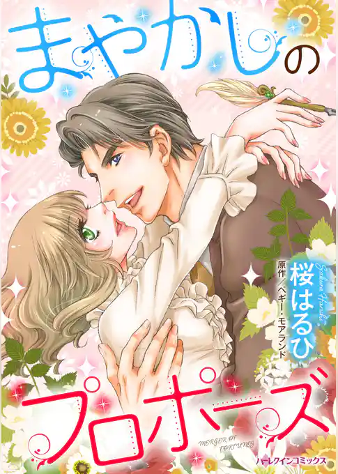 まやかしのプロポーズ