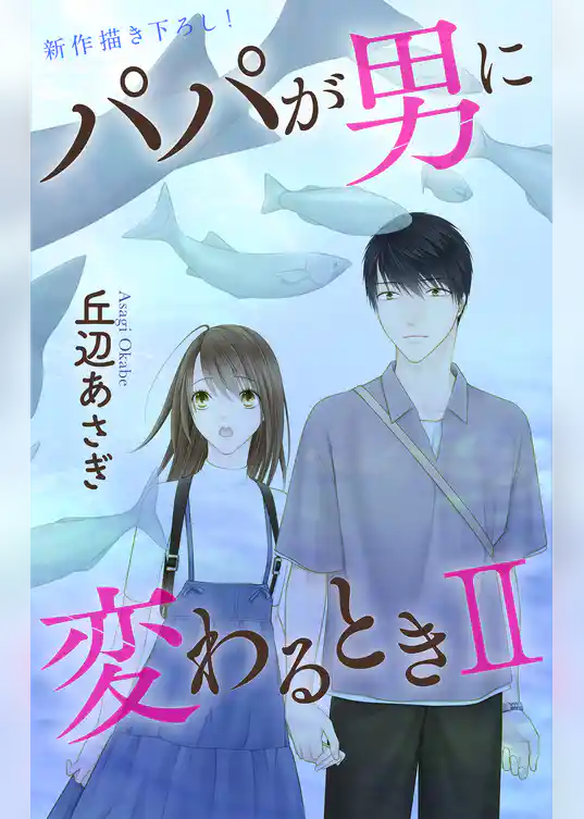 Love Jossie　パパが男に変わるときII