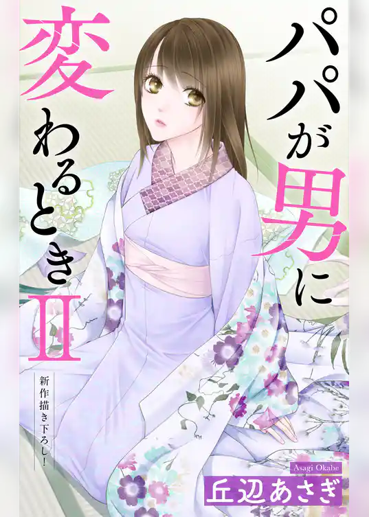 Love Jossie　パパが男に変わるときII